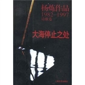 Yang Lian works: the sea Stop the Office (Paperback)