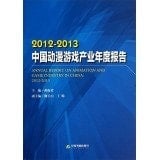 Annual Report on Animation and Game Industry in China: 2012-2013(Chinese Edition)