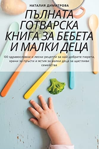 ПЪЛНАТА ГОТВАРСКА КНИГА ЗА БЕБЕТА И МАЛКИ
