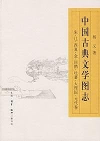 China's Classical Literature Iconography: Volume of Song, Liao, Xixia, Jin, Huihu, Tubo, Dali and Yuan Dynasties