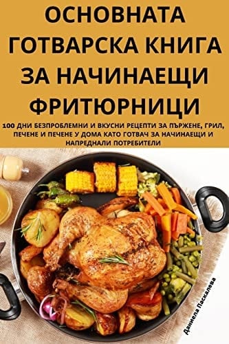 ОСНОВНАТА ГОТВАРСКА КНИГА ЗА НАЧИНАЕЩИ ФР