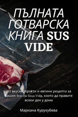 ПЪЛНАТА ГОТВАРСКА КНИГА Sus Vide