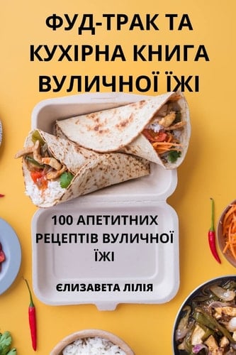 ФУД-ТРАК ТА КУХІРНА КНИГА ВУЛИЧНОЇ ЇЖІ