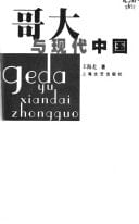 Ge da yu xian dai Zhongguo =: Geda yu xiandai Zhongguo (Shi jie ming xiao wen hua cong lu) (Mandarin Chinese Edition)