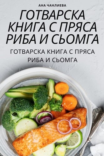 ГОТВАРСКА КНИГА С ПРЯСА РИБА И СЬОМГА