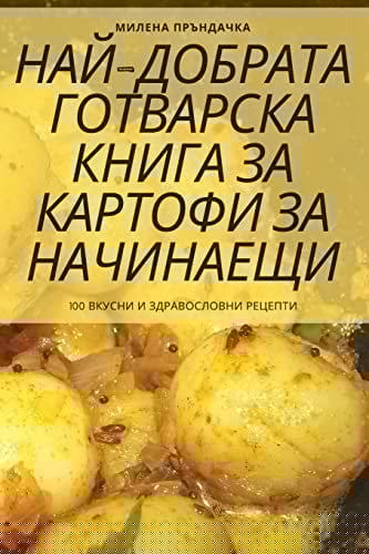 НАЙ-ДОБРАТА ГОТВАРСКА КНИГА ЗА КАРТОФИ ЗА