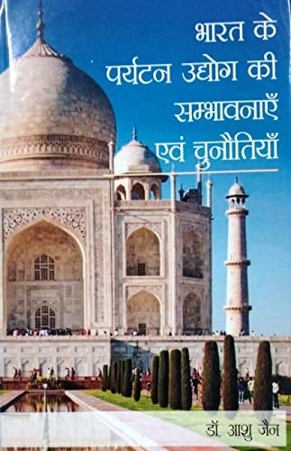 Bhārata ke paryaṭana udyoga kī sambhāvanāem̐ evaṃ cunautiyām̐