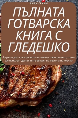 ПЪЛНАТА ГОТВАРСКА КНИГА С ГЛЕДЕШКО