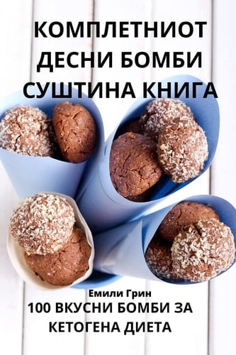 КОМПЛЕТНИОТ ДЕСНИ БОМБИ СУШТИНА КНИГА