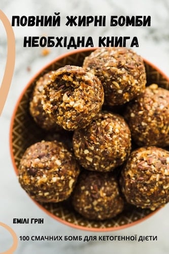 ПОВНИЙ ЖИРНІ БОМБИ НЕОБХІДНА КНИГА