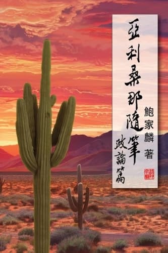 : Random Notes From Arizona: Political Commentaries (Chinese Edition)