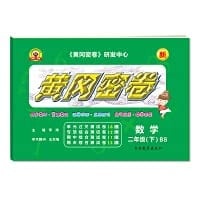 Queen Xionghuanggang secret volume mathematics. second grade. second grade. Beijing Normal University. second grade textbook. synchronous test paper(Chinese Edition)