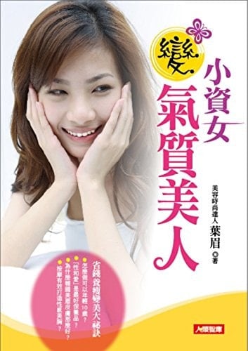 Petty female beauty temperament changed(Chinese Edition)