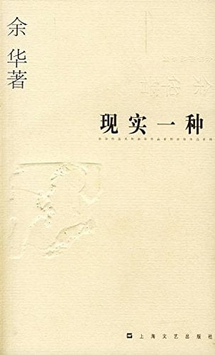 realities of a (Yu Hua s short stories and select new version) [Paperback](Chinese Edition)