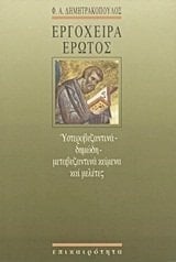 Εργόχειρα έρωτος υστεροβυζαντινά, δημώδη, μεταβυζαντινά κείμενα και μελέτες