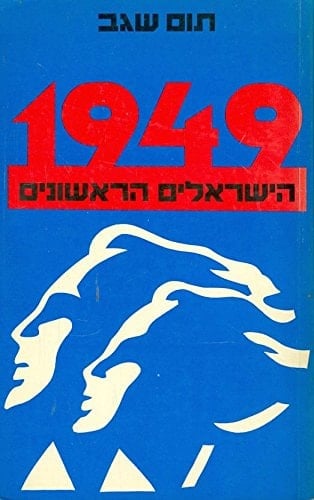 1949, ha-Yiśreʼelim ha-rishonim (Hebrew Edition)