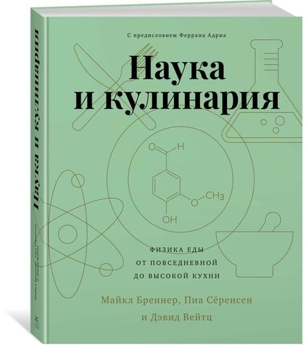 Наука И Кулинария Физика Еды От Новседневной До Высокой Кухни