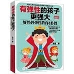 Resilient children more powerful: a good mother elasticity education 40 strokes(Chinese Edition)