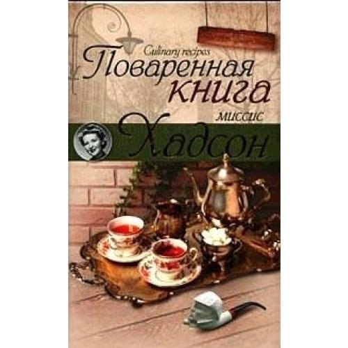 Поваренная книга миссис Хадсон