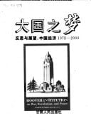 Da guo zhi meng: Fan si yu zhan wang : Zhongguo jing ji 1978-2000 (Mandarin Chinese Edition)