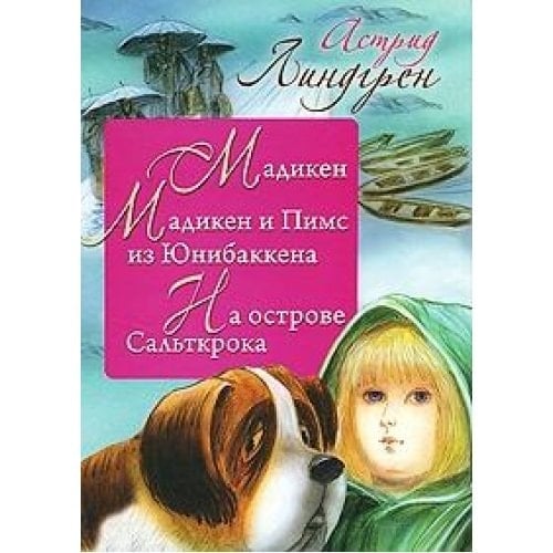 Madiken Madiken i Pims iz IUnibakkena ; Na ostrove Salʹtkroka : povesti