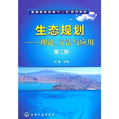 Ecological Planning-Theoretical Methods and Application (Chinese Edition)