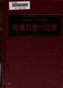 Fa lü yu dang dai she hui: Ma Hanbao jiao shou qi zhi rong qing lun wen ji = Law and contemporary society : Essays in honor of the seventieth ... Herbert Han-pao Ma (Mandarin Chinese Edition)
