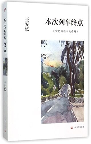 The Terminal of the Train / Wang Anyi's Short Stories Series (Chinese Edition)