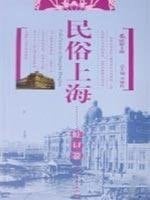 folk Shanghai (Hongkou Volume) (Paperback )