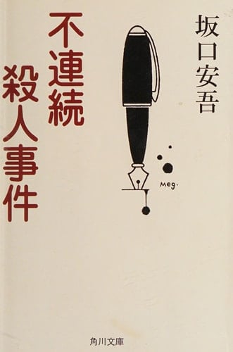 Discontinuity murder (Kadokawa Bunko Classics 2-3) (1974) ISBN: 4041100135 [Japanese Import]