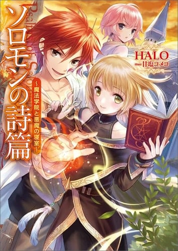 (KCG Novel) - bedroom and devil magic Academy - Psalms of Solomon (2011) ISBN: 4047275956 [Japanese Import]