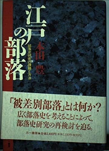 Edo no buraku: Burakushi kenkyū no kadai to hōhō (Japanese Edition)