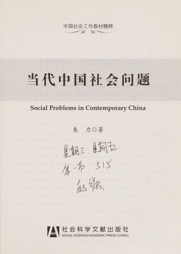 Contemporary Social Problems (Paperback)(Chinese Edition)