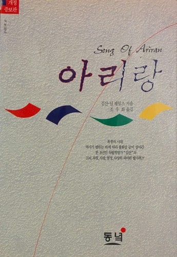 Song Of Ariran (Korean Edition)