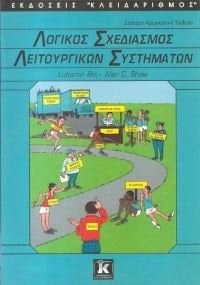 logikos schediasmos leitourgikon systimaton