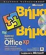 elliniko microsoft office xp vima vima / ελληνικό microsoft office xp βήμα βήμα