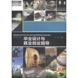 Graduation Design Teaching Steering Committee of the Ministry of Education and Employment and Career Guidance professional colleges of art and design specified materials(Chinese Edition)