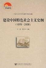 building socialism with Chinese characteristics. History (1978-2008) [Paperback](Chinese Edition)