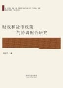 A Study on the Coordination of Fiscal and Monetary Policies