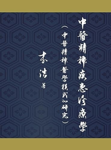 Diagnosis and Treatment of Traditional Chinese Medicine for Mental Disorders A Study of Traditional Chinese Medicine's Approach to Mental Psychiatry