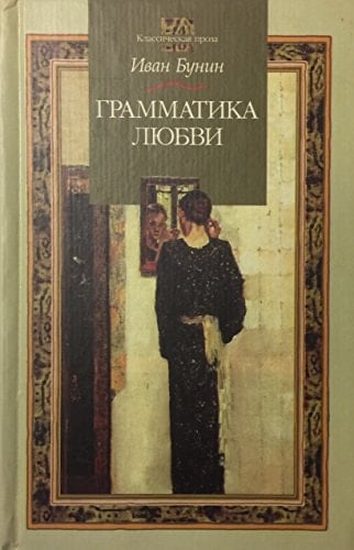 Грамматика любви повести и рассказы 1909-1916