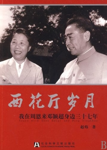 37 Years with Zhou Enlai and Deng Yingchao (Chinese Edition)
