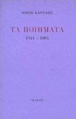 ta poiimata 1944-1984 / τα ποιήματα 1944-1984