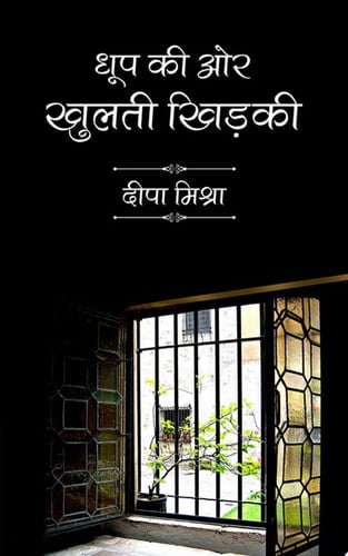 धूप की ओर खुलती खिड़की