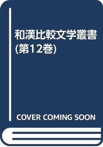 Genji monogatari to Kanbungaku (Wa-Kan hikaku bungaku sōsho) (Japanese Edition)