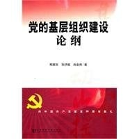 Outline of the party's grassroots organizations(Chinese Edition)