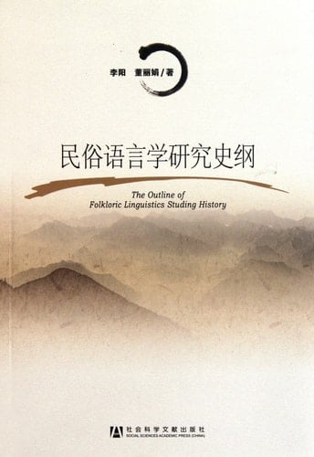 The Outline of Folkloric Linguistics Studing History (Chinese Edition)