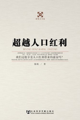 Beyond Demographic Dividend (Chinese Edition)