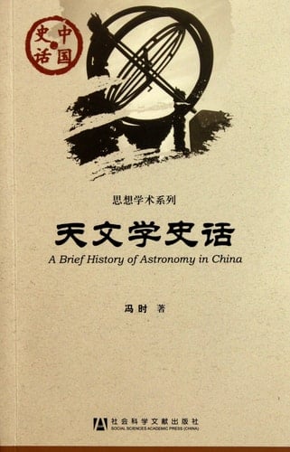 A Brief History of Astronomy in China (Chinese Edition)