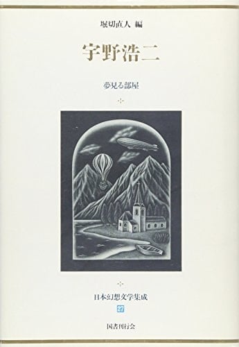 Uno Kōji (Nihon gensō bungaku shūsei) (Japanese Edition)